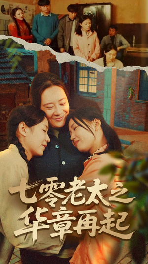 【七零老太之华章再起（60集）】免费短剧全集高清畅看-第1张图片-热搜短剧最新分享