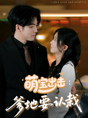 【萌宝出击爹地要认栽（66集）】短剧免费畅享全集观-第1张图片-热搜短剧最新分享