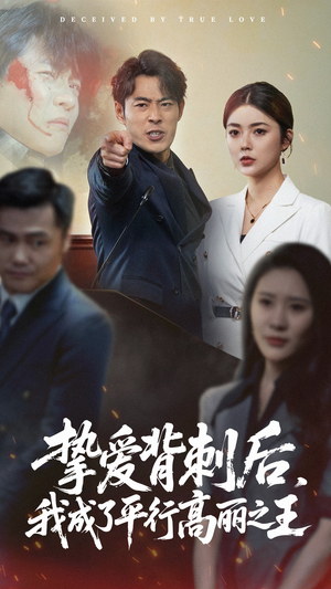 【挚爱背刺后我成了平行高丽之王（40集）】在线畅看短剧完整全集-第1张图片-热搜短剧最新分享