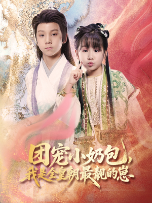 【团宠小奶包我是全皇朝最靓的崽(70集)】热门短剧在线高清播放-第1张图片-热搜短剧最新分享 【团宠小奶包我是全皇朝最靓的崽(70集)】热门短剧在线高清播放-第1张图片-热搜短剧最新分享