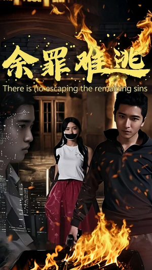 【余罪难逃（59集）】热门短剧在线免费追全剧-第1张图片-热搜短剧最新分享