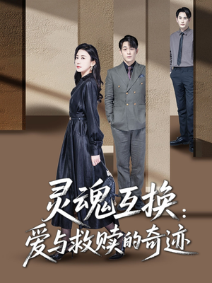 【灵魂互换：爱与救赎的奇迹（33集）】短剧精品在线免费欣赏-第1张图片-热搜短剧最新分享