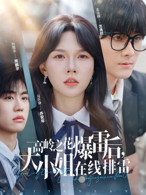 【高岭之花爆雷后大小姐在线排雷（100集）】热门短剧在线追剧不停歇-第1张图片-热搜短剧最新分享