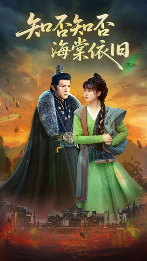 【知否知否海棠依旧（79集）】短剧高清全集在线追剧-第1张图片-热搜短剧最新分享