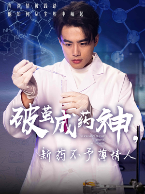 【破茧成药神新药不予薄情人（64集）】全网独播短剧资源分享-第1张图片-热搜短剧最新分享