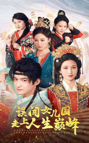 【误闯女儿国走上人生巅峰（55集）】免费短剧全集在线高清看-第1张图片-热搜短剧最新分享