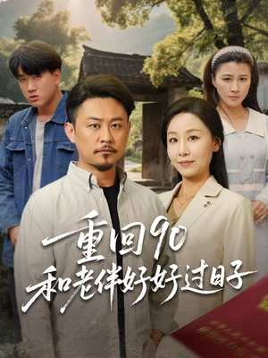 【重回90和老伴好好过日子（60集）】短剧免费畅享全集-第1张图片-热搜短剧最新分享