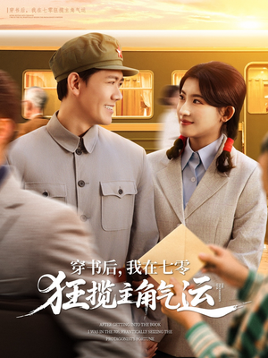 【穿书后,我在七零狂揽主角气运(79集)】短剧全集免费在线速看-第1张图片-热搜短剧最新分享 【穿书后,我在七零狂揽主角气运(79集)】短剧全集免费在线速看-第1张图片-热搜短剧最新分享