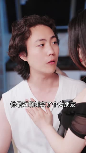 【闺蜜的秘密（长篇）】高清短剧全集免费在线享-第1张图片-热搜短剧最新分享