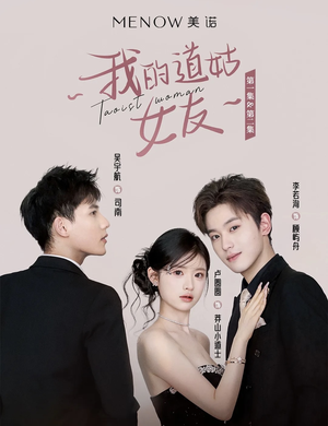 【我的道姑女友(12集)】精彩短剧在线完整观看-第1张图片-热搜短剧最新分享