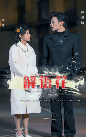【解语花（80集）】全网独播短剧免费看全集-第1张图片-热搜短剧最新分享