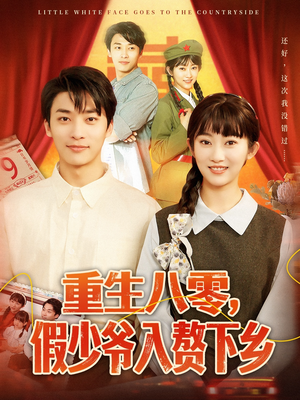 【重生八零，假少爷入赘下乡（72集）】短剧全集免费无广告看-第1张图片-热搜短剧最新分享