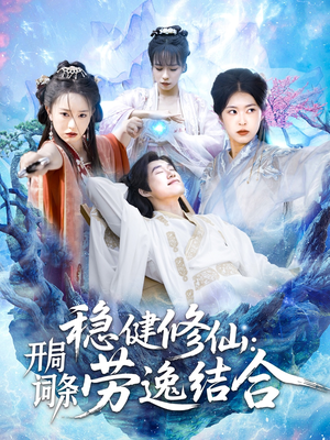 【稳健修仙：开局词条劳逸结合（138集）】免费短剧全集高清在线-第1张图片-热搜短剧最新分享