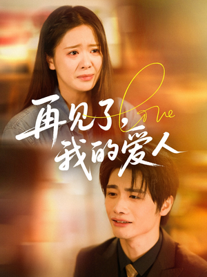 【再见了我的爱人（62集）】短剧高清全集在线播放-第1张图片-热搜短剧最新分享