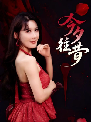 【今夕往昔（50集）】热门短剧在线高清观看-第1张图片-热搜短剧最新分享