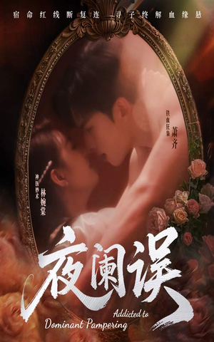 【夜阑误（70集）】高清短剧在线完整观看-第1张图片-热搜短剧最新分享