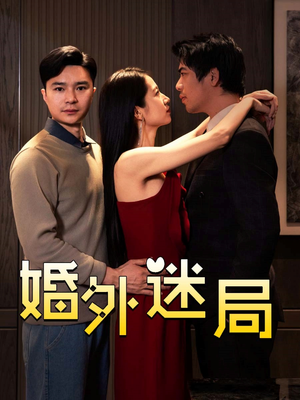 【婚外迷局(28集)】爆款短剧在线免费畅享-第1张图片-热搜短剧最新分享 【婚外迷局(28集)】爆款短剧在线免费畅享-第1张图片-热搜短剧最新分享