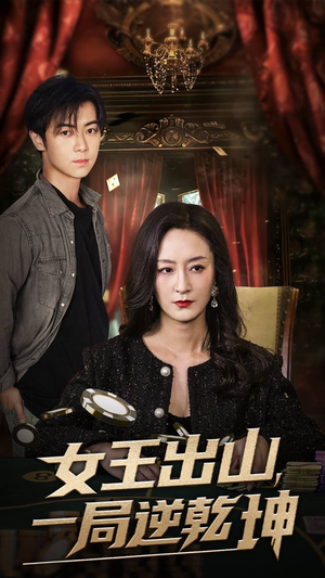 【女王出山一局逆乾坤(60集)】短剧完整版在线速览-第1张图片-热搜短剧最新分享 【女王出山一局逆乾坤(60集)】短剧完整版在线速览-第1张图片-热搜短剧最新分享