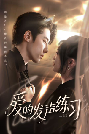 【爱的发声练习（62集）】免费短剧完整资源畅享-第1张图片-热搜短剧最新分享