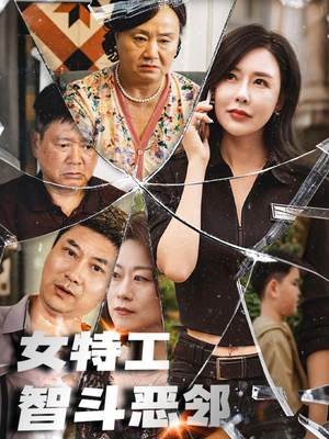 【女特工智斗恶邻(43集)】免费在线短剧完整观看-第1张图片-热搜短剧最新分享 【女特工智斗恶邻(43集)】免费在线短剧完整观看-第1张图片-热搜短剧最新分享