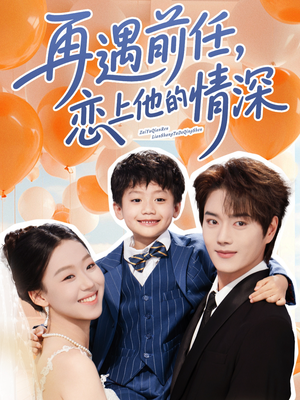 【再遇前任恋上他的情深（61集）】短剧全集无删减免费看-第1张图片-热搜短剧最新分享