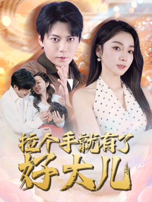 【拉个手就有了好大儿（71集）】精彩短剧在线高清观看-第1张图片-热搜短剧最新分享