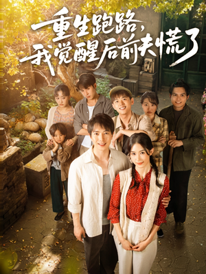 【重生跑路，我觉醒后前夫慌了（79集）】短剧完整版免费观看-第1张图片-热搜短剧最新分享