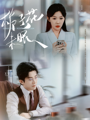 【栀子花未眠（99集）】短剧全集高清无广告畅看-第1张图片-热搜短剧最新分享