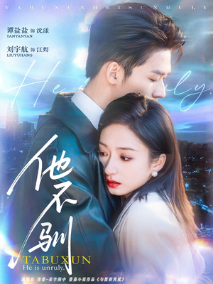 【他不驯(75集)】免费短剧完整版在线享-第1张图片-热搜短剧最新分享 【他不驯(75集)】免费短剧完整版在线享-第1张图片-热搜短剧最新分享