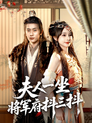 【夫人一坐将军府抖三抖(70集)】精彩短剧在线高清播放-第1张图片-热搜短剧最新分享 【夫人一坐将军府抖三抖(70集)】精彩短剧在线高清播放-第1张图片-热搜短剧最新分享