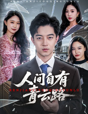 【隐忍三年，我再世为人（56集）】爆款短剧全集免费畅享-第1张图片-热搜短剧最新分享