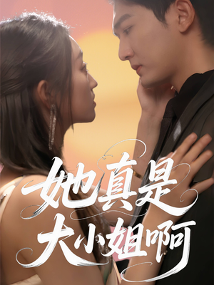 【她真是大小姐啊（60集）】高人气短剧在线高清看-第1张图片-热搜短剧最新分享