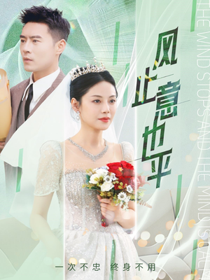 【风止意也平(41集)】在线免费短剧全集观看-第1张图片-热搜短剧最新分享 【风止意也平(41集)】在线免费短剧全集观看-第1张图片-热搜短剧最新分享