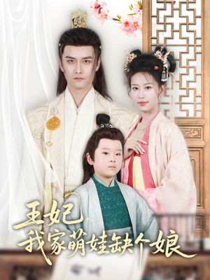 【王妃，我家萌娃缺个娘（51集）】短剧全集免费在线赏-第1张图片-热搜短剧最新分享