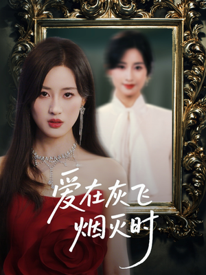 【爱在灰飞烟灭时（30集）】短剧完整版免费畅享-第1张图片-热搜短剧最新分享