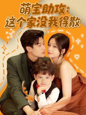 【萌宝助攻：这个家没我得散（68集）】必看短剧免费全集速览-第1张图片-热搜短剧最新分享