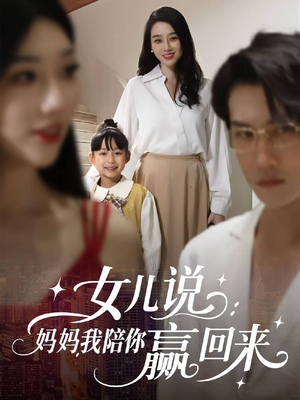 【女儿说：妈妈，我陪你赢回来（60集）】精彩短剧全集免费播放-第1张图片-热搜短剧最新分享