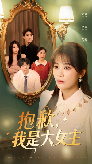 【抱歉我是大女主（30集）】短剧完整剧情免费看-第1张图片-热搜短剧最新分享