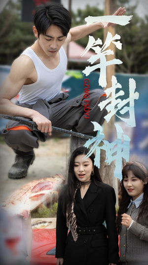 【一杆封神（63集）】在线短剧免费全集直看-第1张图片-热搜短剧最新分享