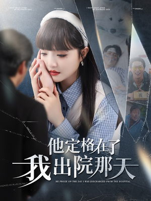 【他定格在了我出院那天（79集）】热门短剧全集免费观赏-第1张图片-热搜短剧最新分享