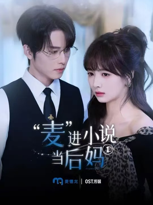 【麦进小说当后妈（5集）】必看短剧免费全集解锁-第1张图片-热搜短剧最新分享