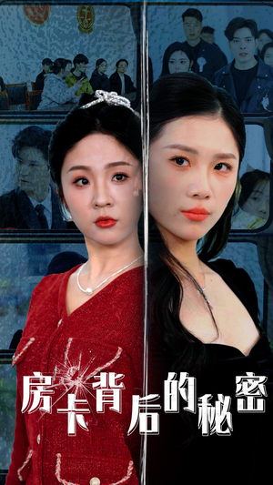 【房卡背后的秘密（50集）】免费短剧高清在线览-第1张图片-热搜短剧最新分享