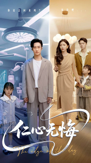 【仁心无悔（100集）】在线短剧百集完整观看-第1张图片-热搜短剧最新分享