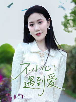 【不小心遇到爱(21集)】短剧全集畅享免费观影-第1张图片-热搜短剧最新分享 【不小心遇到爱(21集)】短剧全集畅享免费观影-第1张图片-热搜短剧最新分享