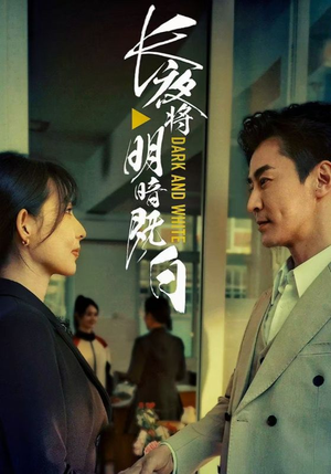 【长夜将明暗既白（60集）】热门短剧在线免费观赏-第1张图片-热搜短剧最新分享