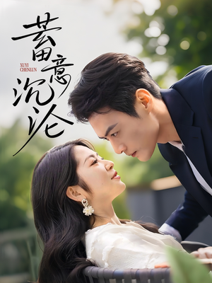 【蓄意沉沦(35集)】免费短剧完整版一键观看-第1张图片-热搜短剧最新分享 【蓄意沉沦(35集)】免费短剧完整版一键观看-第1张图片-热搜短剧最新分享