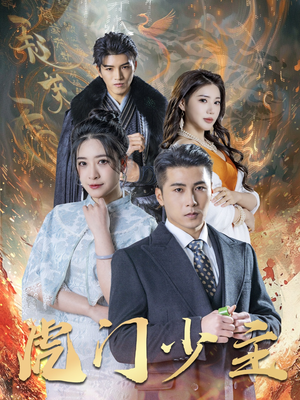 【虎门少主（69集）】短剧全集高清在线播放-第1张图片-热搜短剧最新分享