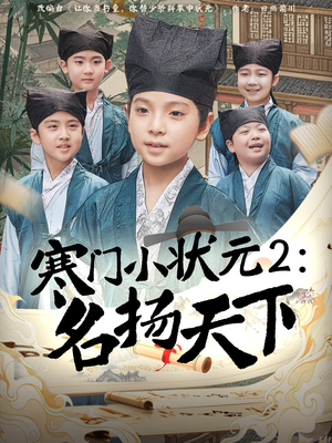 【寒门小状元2之名扬天下（89集）】在线短剧免费完整赏-第1张图片-热搜短剧最新分享