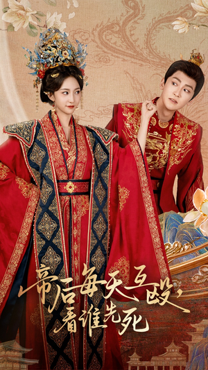 【帝后每天互殴看谁先死（98集）】热门短剧全集免费点播-第1张图片-热搜短剧最新分享