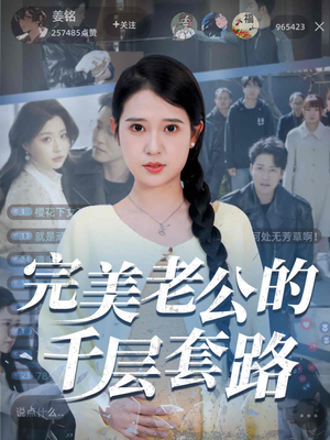 【完美老公的千层套路（31集）】热门短剧全集免费观赏-第1张图片-热搜短剧最新分享